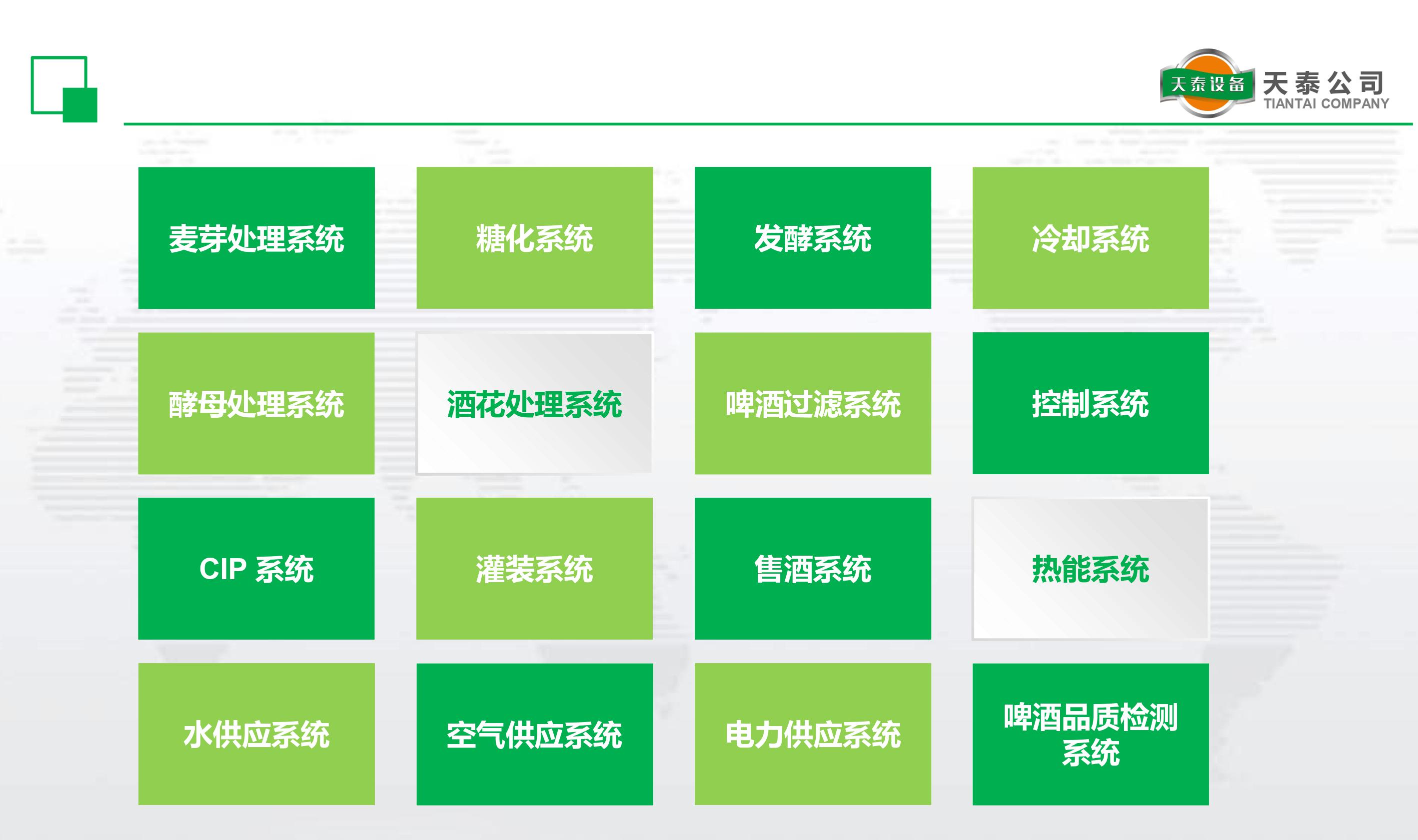 什么是天泰的十六大釀造系統(tǒng)？